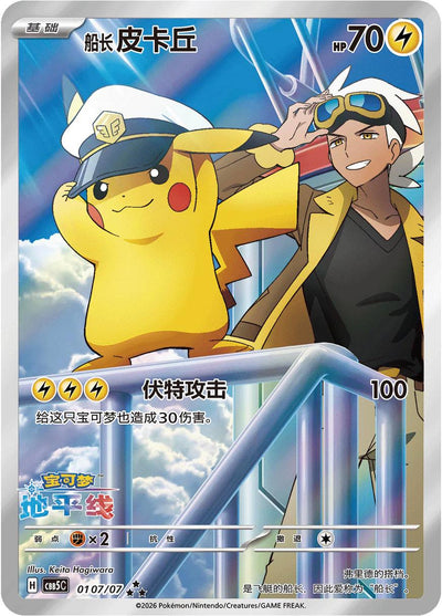 Gem 5 - Captain Pikachu #107