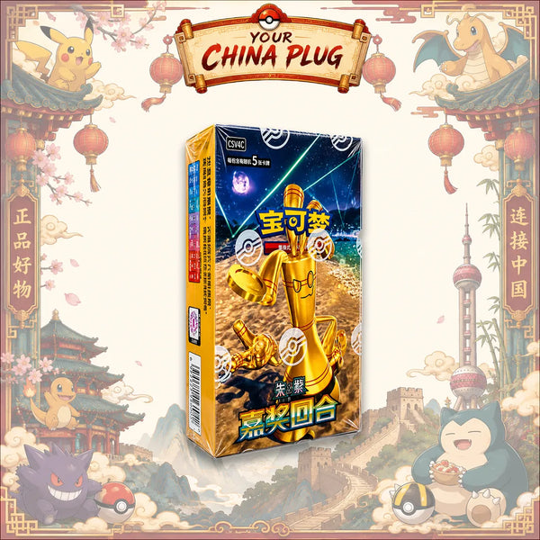 [Simplified Chinese] Reward Round CSV4C